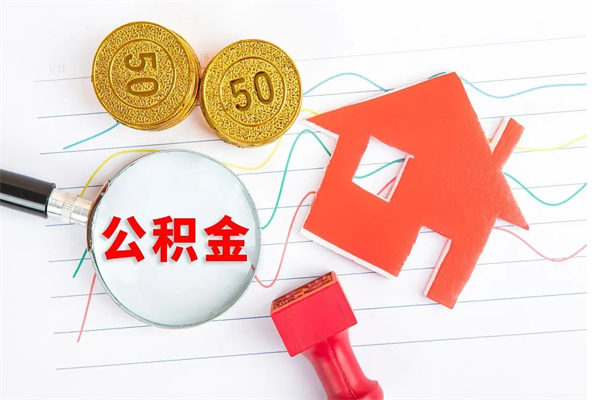 江苏公积金在什么情况下可以取出来（住房公积金什么情况能取）